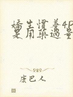 娇生惯养4PH是用药过量吗