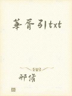 华胥引txt