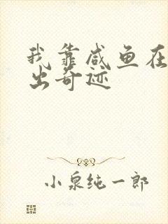 我靠咸鱼在虐文出奇迹