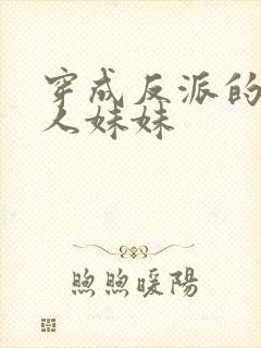 穿成反派的病美人妹妹