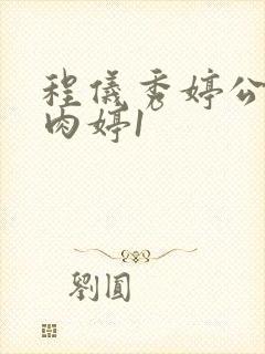 程仪秀婷公欲息肉婷1