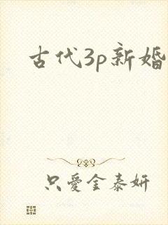 古代3p新婚夜