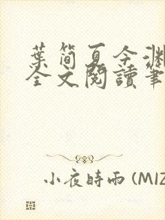 叶简夏今渊免费全文阅读笔趣阁