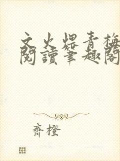 文火煨青梅免费阅读笔趣阁