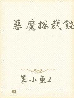 恶魔总裁饶了我