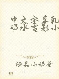 中文字幕乳授乳奶水电影小说