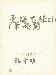 青梅不经c1v1笔趣阁