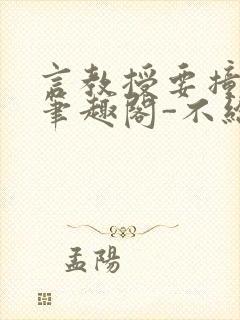 言教授要撞坏了笔趣阁-不给面子-鹧鸪哨