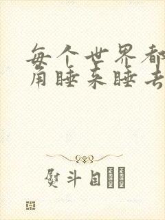 每个世界都被主角睡来睡去可乐饼