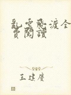 乱云飞渡全文免费阅读