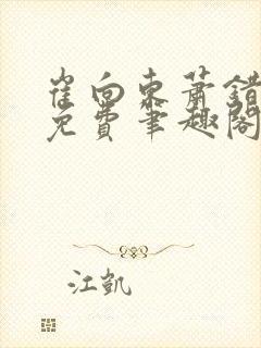 崔向东萧错小说免费笔趣阁