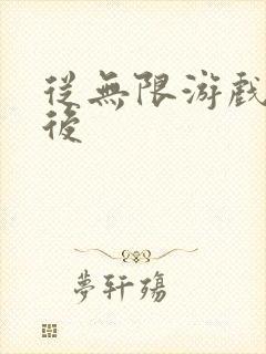 从无限游戏回来后