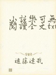 小说乐可无弹窗阅读全文txt金银花