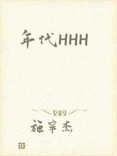 年代HHH
