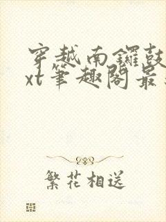 穿越南锣鼓巷txt笔趣阁最新章节