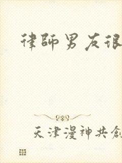 律师男友很难撩