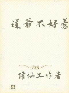 道爷不好惹
