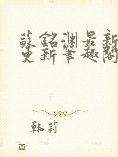 苏铭渊最新章节更新笔趣阁小说