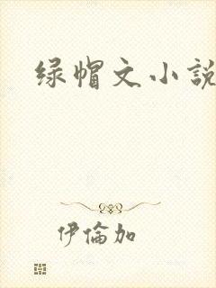 绿帽文小说