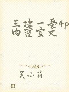 三攻一受4p巨肉寝室文