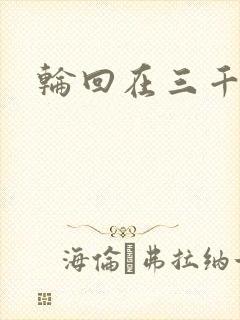 轮回在三千世界