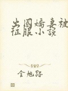 出国娇妻被黑人征服小说