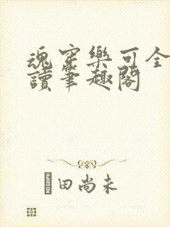 魂穿乐可全文阅读笔趣阁