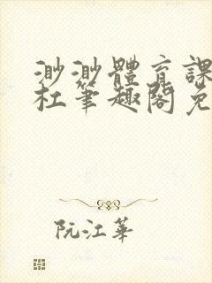 渺渺体育课抓单杠笔趣阁免费