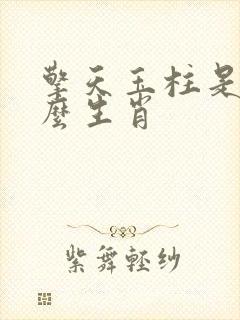 擎天玉柱是指什么生肖