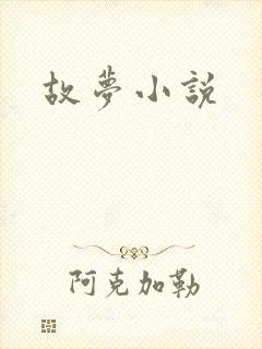 故梦小说