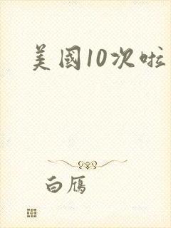 美国10次啦