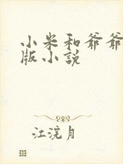 小米和爷爷完整版小说