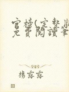 官榜(完整版)免费阅读笔趣阁