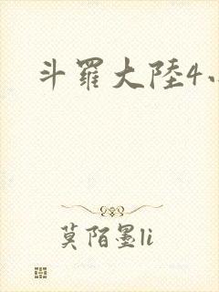 斗罗大陆4小说