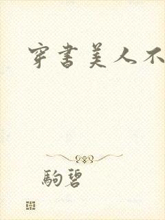 穿书美人不想死