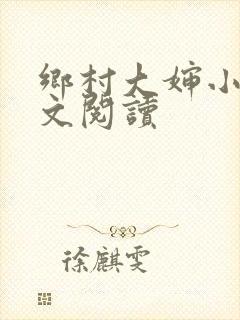 乡村大婶小说全文阅读