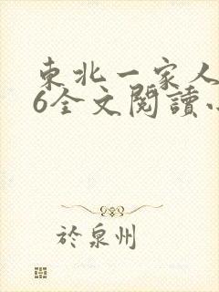 东北一家人1一6全文阅读小说