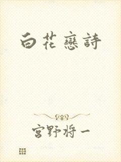 白花恋诗