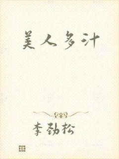 美人多汁