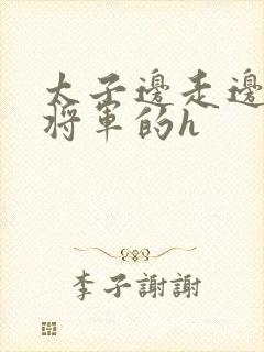 太子边走边挺进将军的h