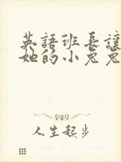 英语班长让我桶她的小兔兔