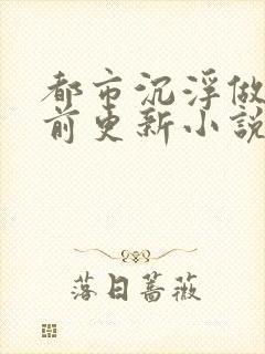 都市沉浮做局超前更新小说下载