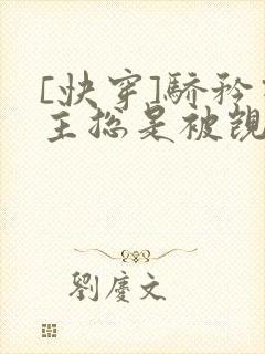 [快穿]骄矜宿主总是被觊觎