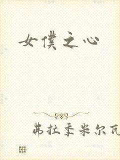 女仆之心