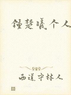 钟楚曦个人简历