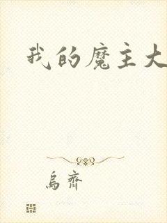 我的魔主大人