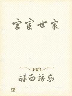 官宦世家