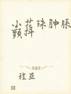 小花珠肿胀挺立颤抖