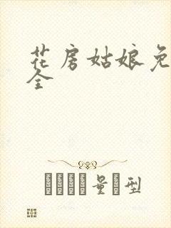 花房姑娘免费大全