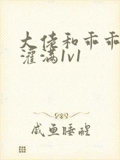 大佬和乖乖女h灌满1v1